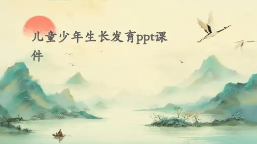 儿童少年生长发育PPT课件