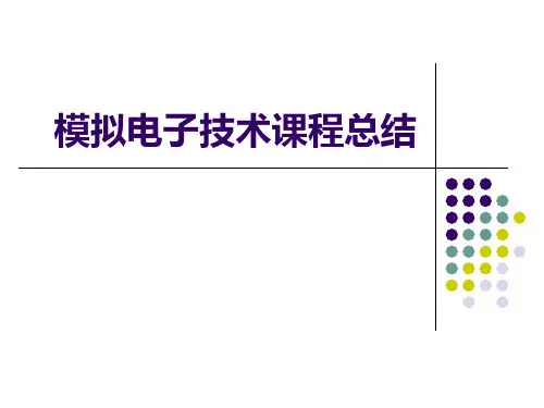 模拟电子技术总结(华成英)