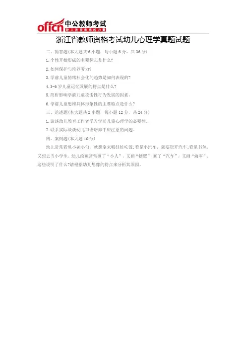 浙江省教师资格考试幼儿心理学真题试题二