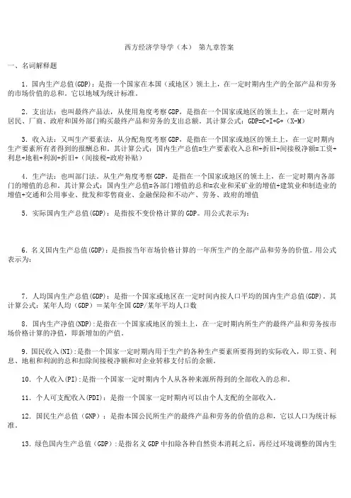西方经济学导学 第9章答案