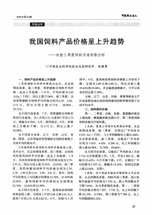 我国饲料产品价格呈上升趋势——对前三季度饲料市场形势分析