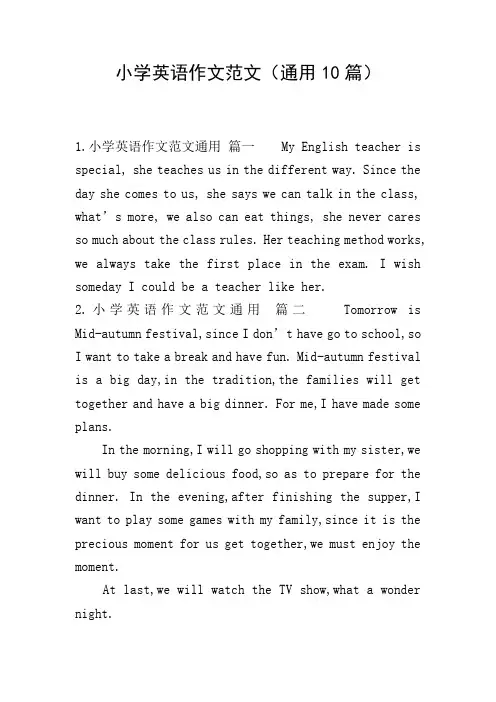 小学英语作文范文(通用10篇)