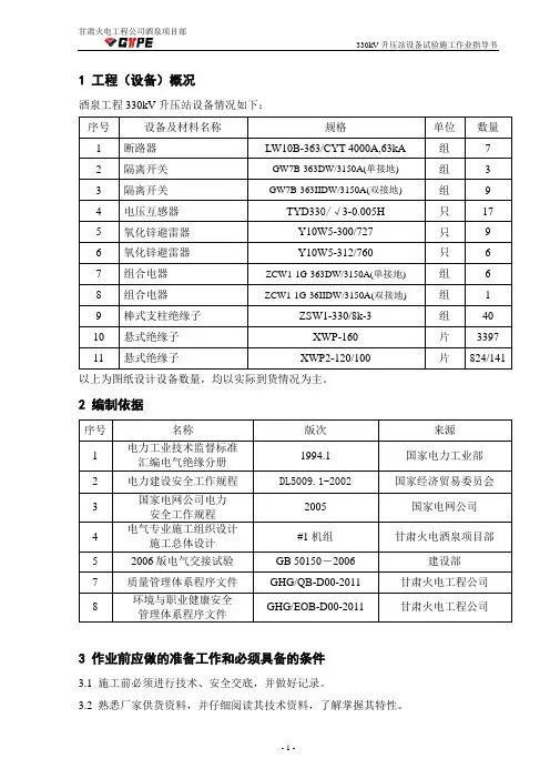 330kV升压站设备试验施工作业指导书