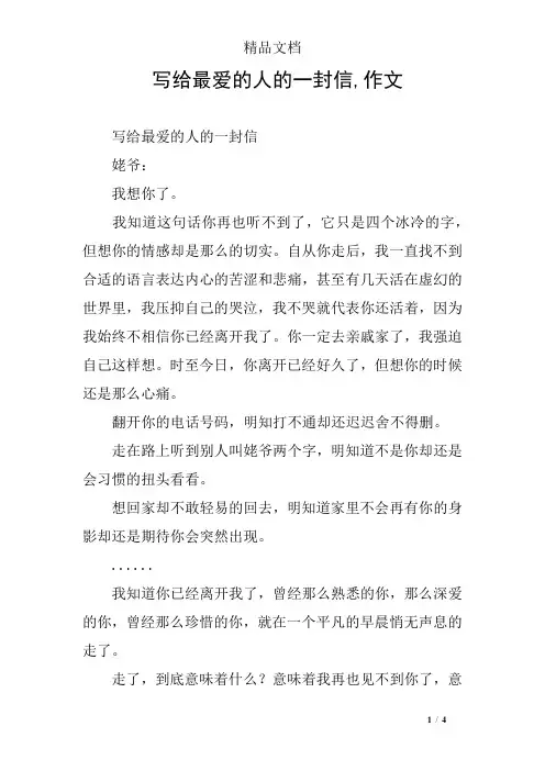 写给最爱的人的一封信,作文