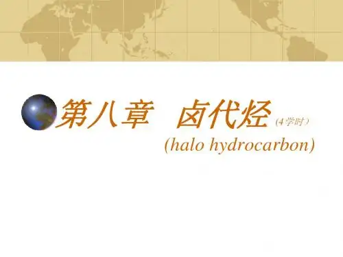 第八章 卤代烃