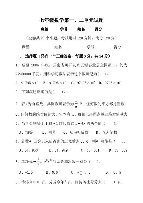 新人教版七年级数学上册2011-2012学年度第一学期期中考试模拟试题(八)[1]