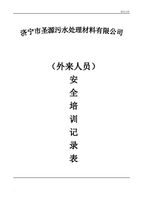 外来人员培训记录 2