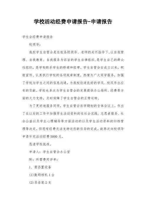 学校活动经费申请报告-申请报告