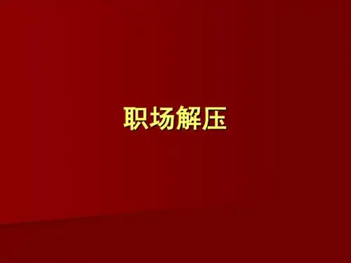 职场解压