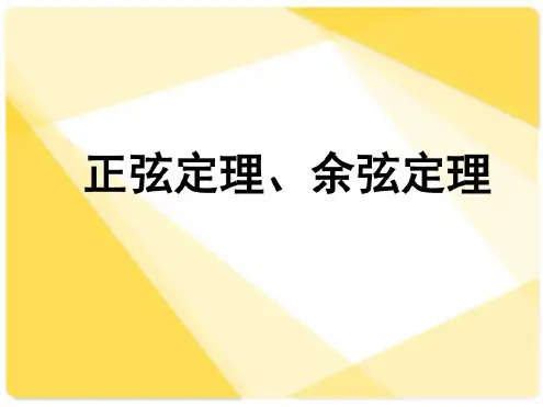 正余弦定理复习课件-PPT课件