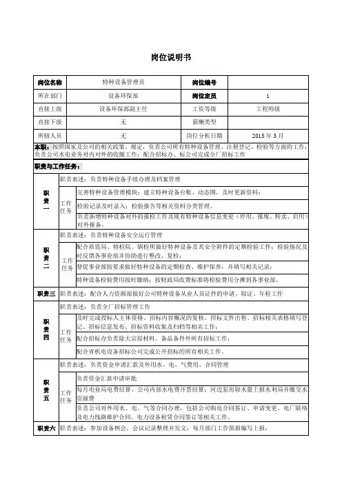 岗位说明书(特种设备管理员) 2