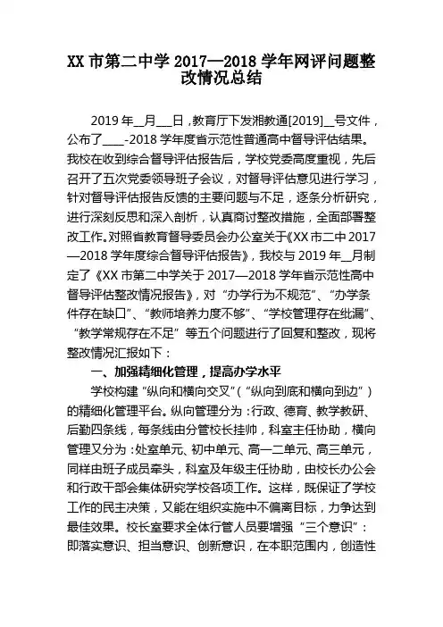 第二中学2017—2018学年网评问题整改情况总结【模板】