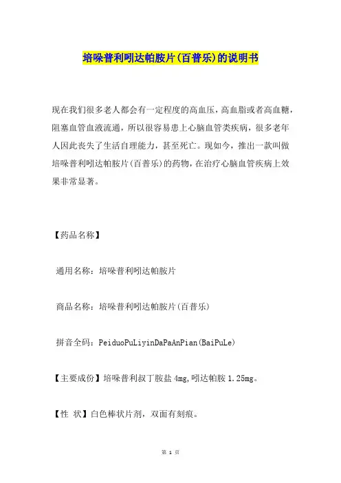 培哚普利吲达帕胺片(百普乐)的说明书