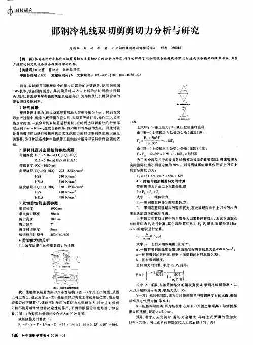邯钢冷轧线双切剪剪切力分析与研究