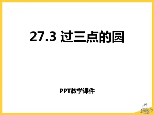 第二十八章第3节《过三点的圆》参考2精品课件