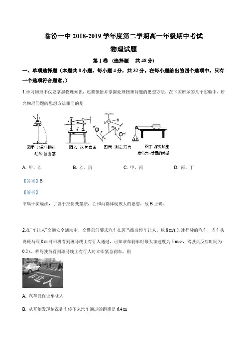 山西省临汾市第一中学2018-2019学年高一下学期期中考试物理试题(解析版)