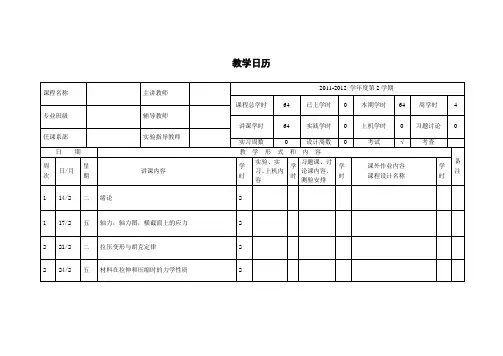 材料力学教学日历