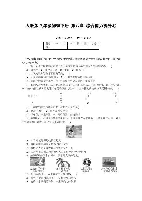 人教版八年级物理下册 第八章 综合能力提升卷(含答案)