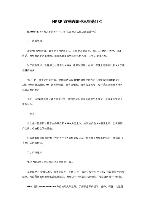 3-1.2  HRBP独特的四种思维是什么