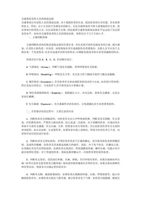 交通事故受伤人员的现场急救