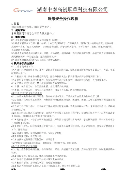 铣床安全操作规程
