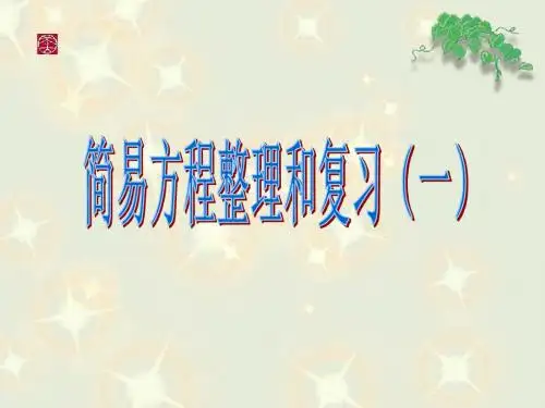 简易方程整理和复习