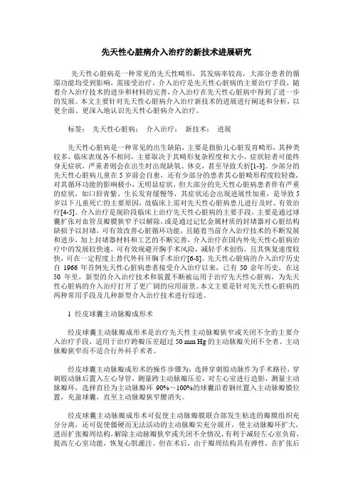 先天性心脏病介入治疗的新技术进展研究