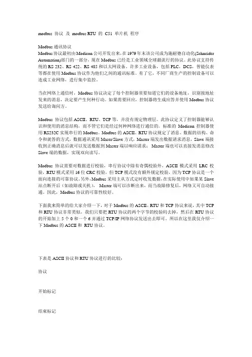 modbus 协议 及 modbus RTU 的 C51 单片机 程序