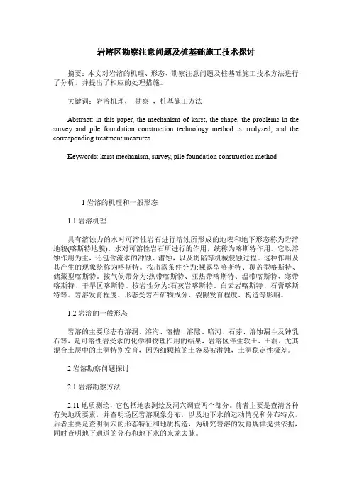 岩溶区勘察注意问题及桩基础施工技术探讨
