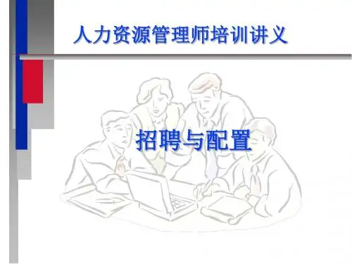 HR人力资源管理师培训.ppt