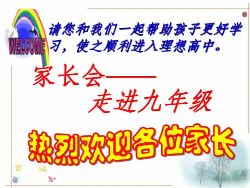 九年级上第一次家长会ppt课件