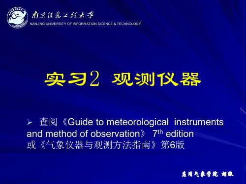 微气象实习