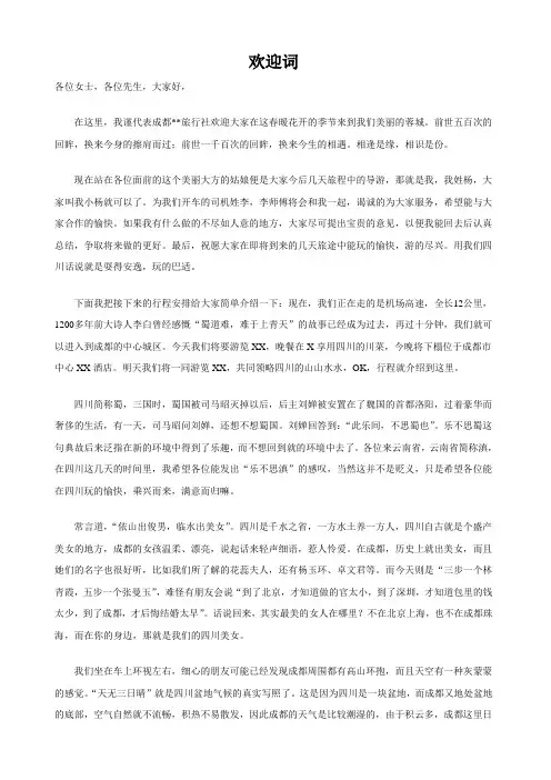 成都欢迎词