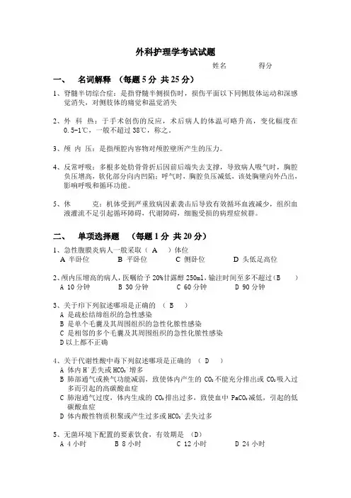 外科护理学考试试题