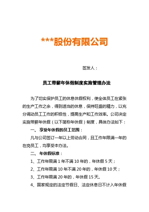 带薪年休假制度实施管理办法