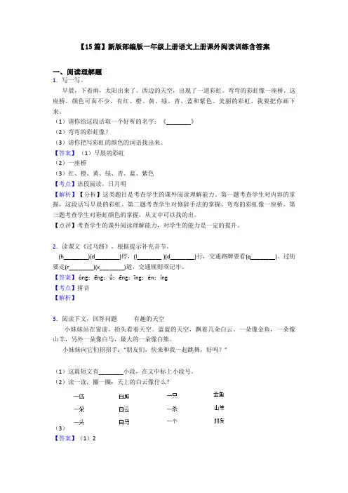 【15篇】新版部编版一年级上册语文上册课外阅读训练含答案