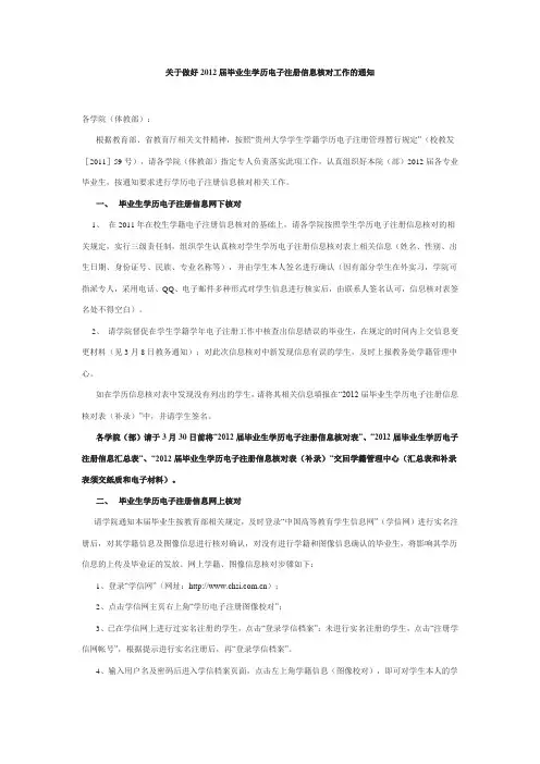 关于做好2012届毕业生学历电子注册信息核对工作的通知