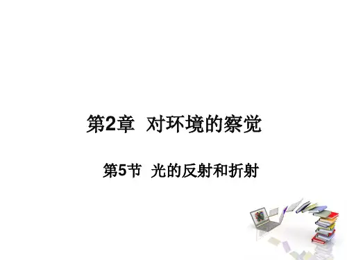 第2章第5节光的反射和折射浙教版七年级科学下册课件