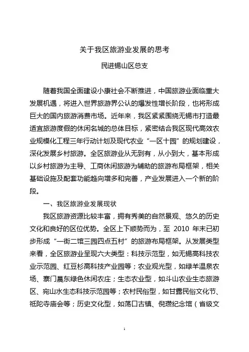关于我区旅游业发展的思考.