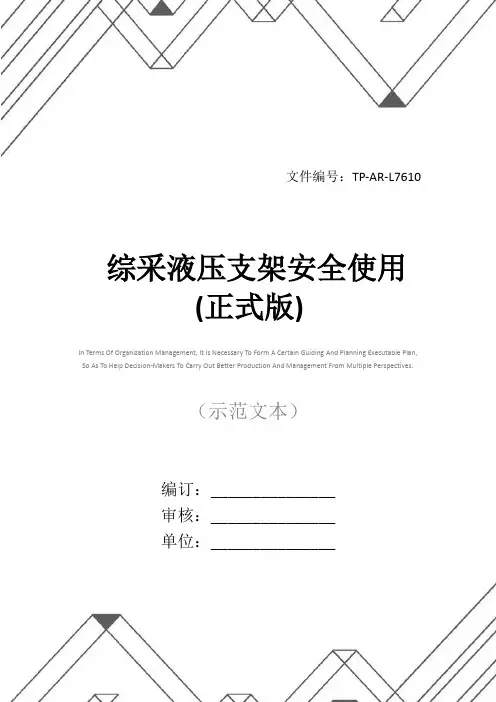 综采液压支架安全使用(正式版)