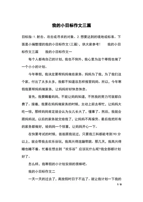 我的小目标作文三篇