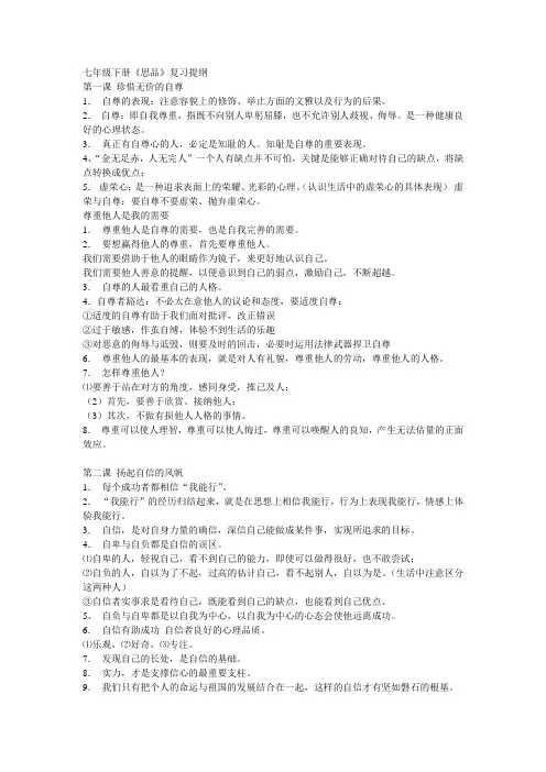 642776七年级下册思品复习提纲