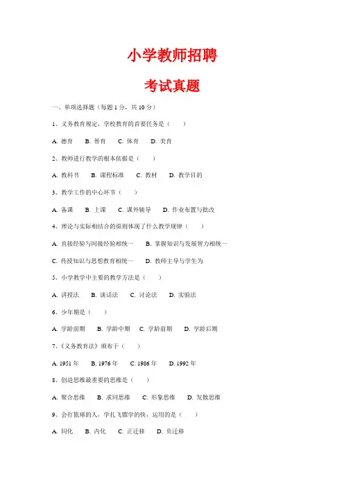 小学教师招聘考试真题(参考)