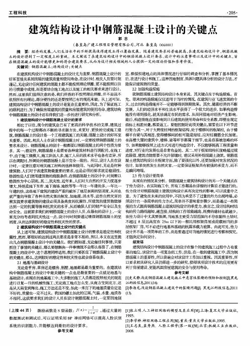 建筑结构设计中钢筋混凝土设计的关键点