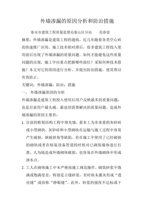 外墙渗漏的原因分析和防治措施