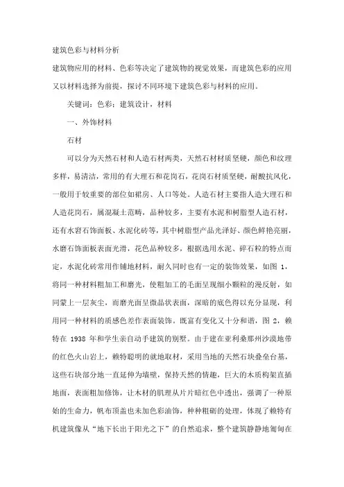 建筑色彩与材料分析 2