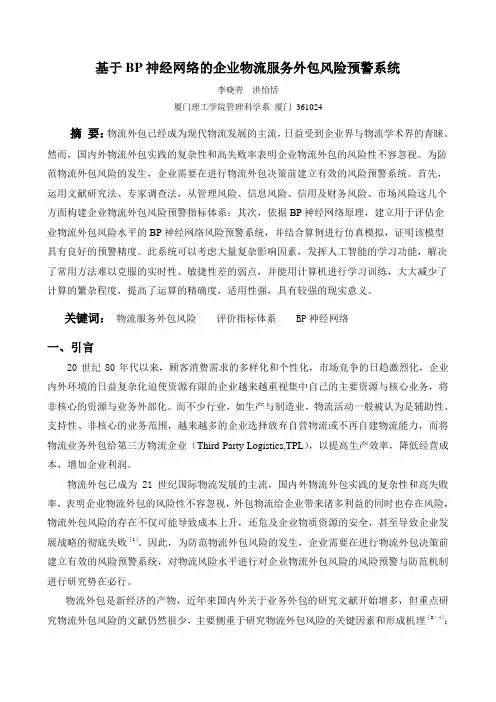 基于BP神经网络的企业物流服务外包风险预警系统