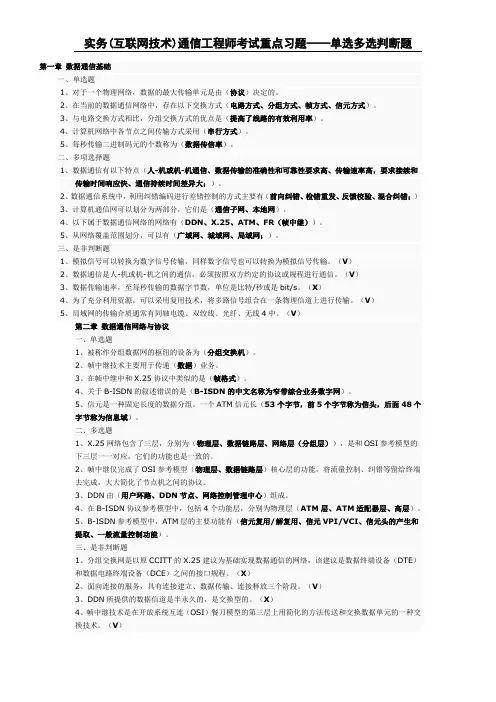实务(互联网技术)通信工程师考试重点习题——单选多选判断题