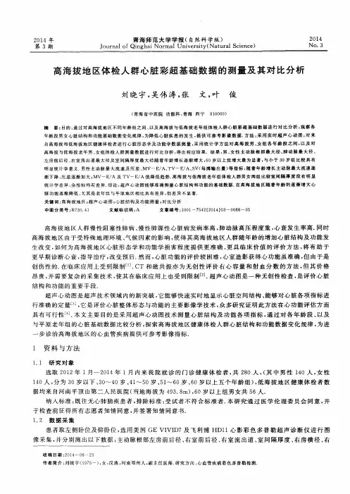 高海拔地区体检人群心脏彩超基础数据的测量及其对比分析