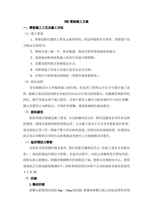 PHC管桩施工方案 2